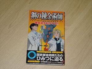 鋼の錬金術師　錬金術を科学する！！　　中古本