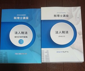 2024 クレアール 税理士 法人税法 基礎期 テキスト 個別問題集