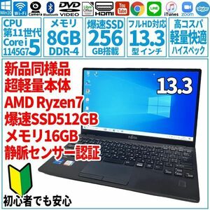 超美品超高速! 13.3型 第11世代 Corei5-1145G7/SSD256GB/メモリ8GB/2019年 FUJITSU 富士通 FMV ノートパソコン U9311/HX 未使用 F-265