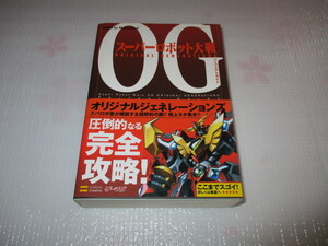 未使用品　ゲーム攻略本　スーパーロボット大戦OG　オリジナルジェネレーションズ　２冊セット