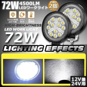 作業灯 ワークライト 2個セット72W LED デッキライト LED投光器 72w 12v 24v 兼用 防水 防塵 防震 取付け自由 省エネルギ