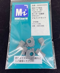 他社プラ製品CN-16（長）→CN-050モーター交換用マウント・ジョイントセット【品番：MIM0005】