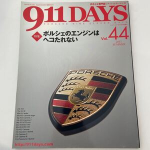 ポルシェ専門誌 911 DAYS #44 エンジンはヘコたれない ナインイレブンデイズ PORSCHE GT3 GT2 930 964 993 996 997 カレラ ケイマン 本