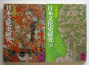 日本文化史研究　上下２冊　内藤湖南　講談社学術文庫