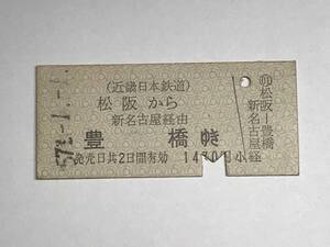 昔の切符　きっぷ　硬券　近畿日本鉄道　松阪駅発行　松阪から豊橋ゆき　1470円　サイズ：約2.5×約5.8㎝　　HF5146　　　くるり 岸田繁