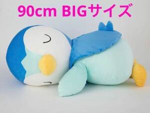 ★ポケモン ぬいぐるみ すやすやフレンド おうちでリラックス BIG ポッチャマ もっちり 抱き枕 等身大 受注生産 Pokemon Piplup 90cm