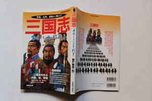 「三国志 曹操、孔明、孫権かく戦えり！」 1997年 成美堂出版