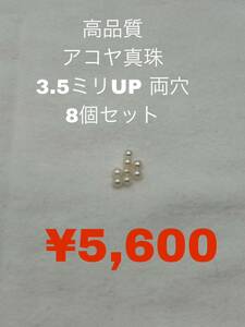 高品質　アコヤ真珠　3.5ミリUP 両穴ルース　8個セット　AK-019