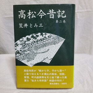 荒井とみ三「高松今昔記 第二巻」(株式会社歴史図書社、昭和54年) 香川県郷土資料/高松市/民俗学/高松城