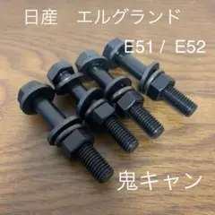 エルグランド　キャンバーボルト　鬼キャン　深リム　ワイトレ　日産　E51 E52