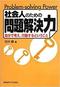 社会人のための問題解決力―自分で考え