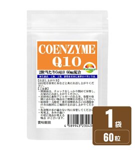 コエンザイムQ10 サプリ 60粒 約1か月分 2粒あたりCoQ10 60mg配合 配合燃焼系サプリのカルニチンやαリポ酸と相性抜群 補酵素 燃焼系