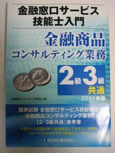 ◆金融商品コンサルティング業務２級・３級共通参考書2011年版　　：国家試験・金融窓口サービス技能士◆ きんざい 定価： ￥2,400