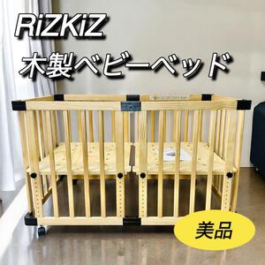 リズキズ　RiZKiZ 木製ベビーベッド　説明書付属　美品　高さ調整