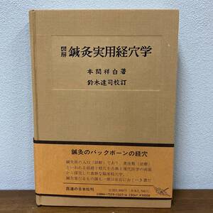 図解 鍼灸実用経穴学 　本間祥白　鈴木達司　 医道の日本社　昭和58年 発行　東洋 医学　医療　療法　針灸