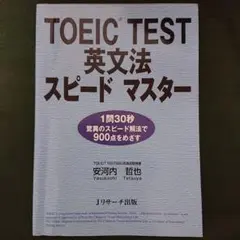 TOEIC TEST英文法スピードマスター 1問30秒驚異のスピード解法で90…