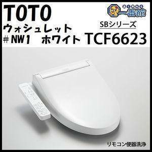 未使用品 TOTO TCF6623 ウォシュレットSB #NW1 ホワイト 温水洗浄便座 領収書可　*911