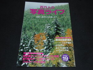 m3■百万人の写真ライフ/1995年/19号/写真上達のための道しるべ