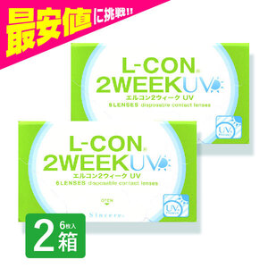 エルコン2weekUV 6枚入 2箱 コンタクトレンズ 安い 2week 2ウィーク 2週間 使い捨て 即日発送 ネット 通販 紫外線