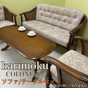 SU■【直接引取り限定/愛知県豊橋市】karimoku カリモク ソファ/テーブル セット コロニアルシリーズ 木製フレーム 茶 花柄 モダン レトロ