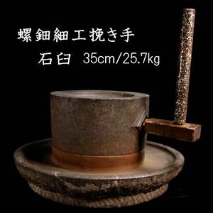 ◆楾◆ 古美術品 石臼 35cm 25.7kg 螺鈿細工挽き手 唐物骨董 [B331]SR/24.3廻/FM/(120+)
