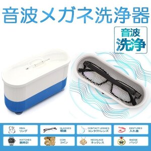 音波洗浄機 音波メガネ洗浄器 眼鏡 宝飾品 時計などを音波で洗浄 多機能クリーナー 小型家庭用 コンタクトレンズ 洗浄ボックス SWMW3IN1