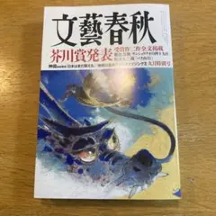 新品未読　文藝春秋 2024年9月号