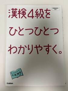 漢検4級をひとつひとつわかりやすく。漢字検定 gakken