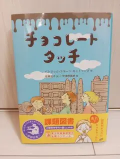 美品　チョコレートタッチ