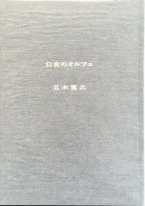 関根寿雄 オリジナル水彩画1葉・多色木版画3葉入『白夜のオルフェ 五木寛之 限定123/150部』吾八書房 平成5年