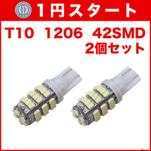 ★1円スタート【火曜日21時終了】★T10（T16） 42連LEDバルブ（42SMD） 2個 1206 ウェッジ球 12V 高輝度 ホワイト(純白) ナンバー灯