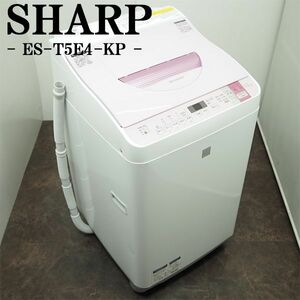 【中古】SGB-EST5E4KP/洗濯乾燥機/洗5.5kg・乾3.5kg/SHARP/シャープ/ES-T5E4-KP/ちょっと待って脱水/部屋干し/2016年モデル/設置配送込み