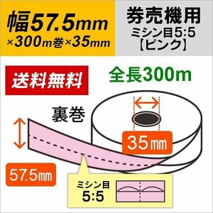 KM-V211 KM-V212 KM-L100 KM-G100A用券売機用ロール紙 ピンク 裏巻 ミシン目5：5 150μ 5巻