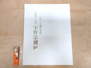 ◇A6397 書籍「図録 追想 初代 宇野宗甕展 辰砂・青磁 の名匠」三越 1996年 展覧会 陶磁器 陶芸 工芸 美術 芸術