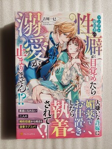 ツンデレ婚約者の性癖が目覚めたら溺愛が止まりません!?(吉川一巳)ノーチェブックス