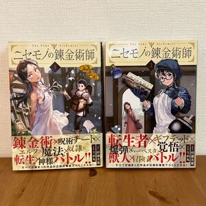 送料無料　ニセモノの錬金術師　 1巻、2巻　うめ丸 杉浦次郎 帯付