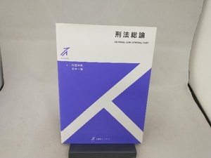 刑法総論 内田幸隆