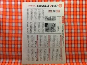 CN21013◆切抜き◇かとうれいこ所ジョージ◇所さんの家族まるだし！・水着姿にお父さんは