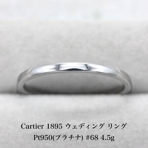 【極美品】 カルティエ Cartier 1895 ウェディング リング Pt950 プラチナ アクセサリー 指輪 ジュエリー A05002