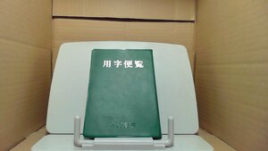 用字便覧　小桜書房