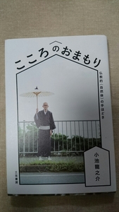 こころのおまもり☆小池龍之介★送料無料