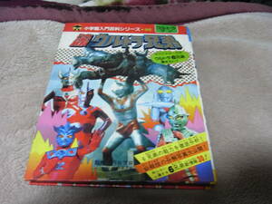 小学館入門百科シリーズ96　ウルトラマン　決定版ウルトラ兄弟 ！