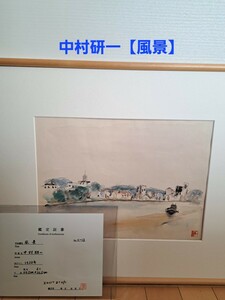 【真作】中村研一　≪風景≫　約6号　馬目世母子鑑定証（所定鑑定人）