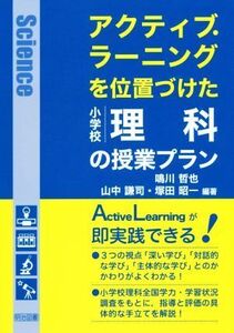 アクティブ・ラーニングを位置づけた小学校理科の授業プラン/鳴川哲也(著者),山中謙司(著者),塚田昭一(著者)