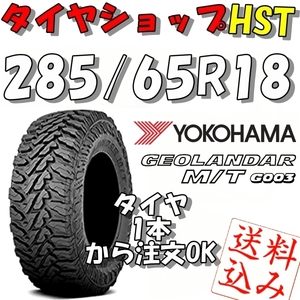 【Ｋ】送料込★ヨコハマ ジオランダーM/T G003 285/65R18 125/122Q 新品★USトヨタ・タンドラ等 1本～