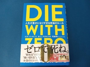 DIE WITH ZERO ビル・パーキンス