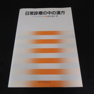 ★カバー色褪せ有★絶版希少本 『日常診療の中の漢方』 ■送185円 菊谷豊彦 ライフ・サイエンス　処方解説　東洋医学◇