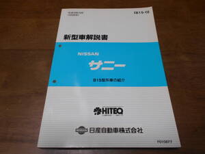 H6387 / サニー / SUNNY B15型系車の紹介 新型車解説書 1998-10