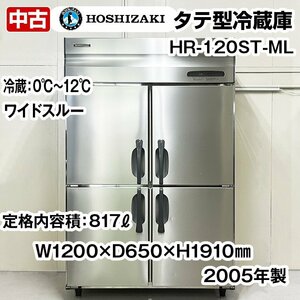 ホシザキ　タテ型冷蔵庫　HR-120ST-ML　ワイドスルー　単相100V　2005年製　中古　業務用　冷蔵庫