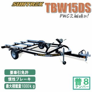 〈店頭引渡〉TBW１５DS PWC2艇積みトレーラー要牽引免許SUNTREXサントレックス 最大積載量1000kg